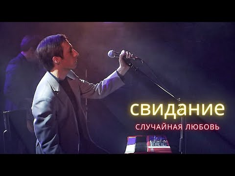 Видео: свидание // случайная любовь