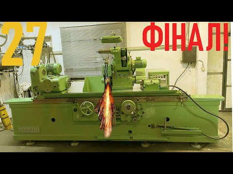 Видео: Schaudt AR1500. ФІНАЛ!!!