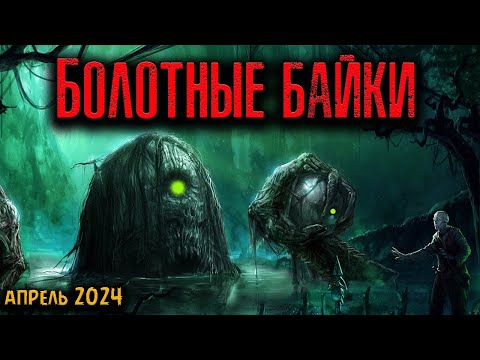 Видео: БОЛОТНЫЕ БАЙКИ | Страшные истории