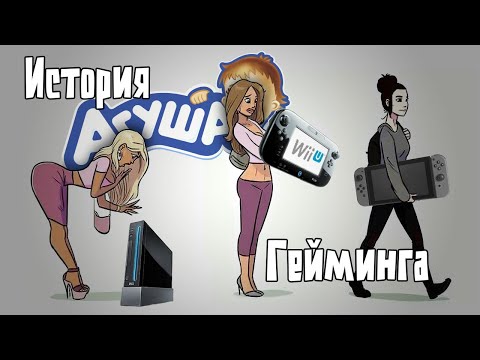 Видео: ЭВОЛЮЦИЯ НИНТЕНДО! Wii, Wii U и Switch.