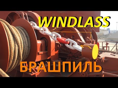 Видео: БРАШПИЛЬ. КАК СООБЩИТЬ И РАЗОБЩИТЬ / WINDLASS. HOW TO ENGAGE AND DISENGAGE