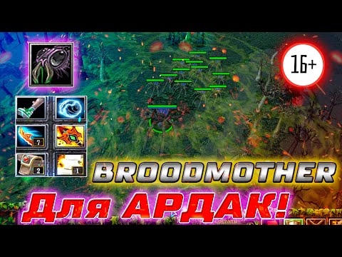 Видео: 🔥 Dota 1 - BROODMOTHER , ПАУЧОК ХОЧЕТ КУШАТЬ И ЛОМАТЬ ЗДАНИЯ! :D
