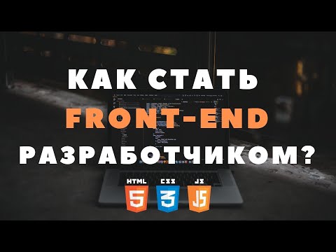 Видео: Фронтенд или бэкенд? Часть первая. Фронтенд