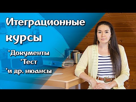 Видео: Интеграционные курсы.  Тест на уровень знания языка. Выбираем школу. Документы.