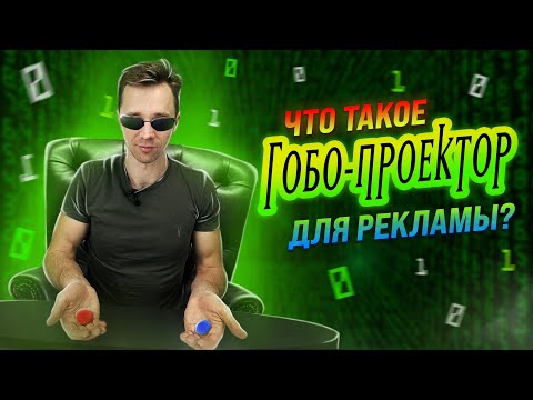 Видео: ГОБО ПРОЕКТОР ДЛЯ РЕКЛАМЫ, ЧТО ЭТО ТАКОЕ?