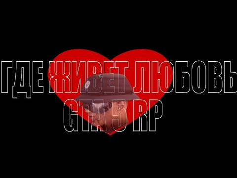 Видео: где живет любовь SONG 404 | GTA 5 RP | HIGHLIGHTS