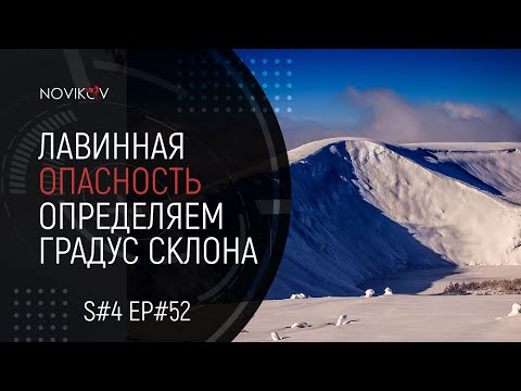 Видео: Лавинная опасность. Определяем крутизну склона. S#04/EP#53