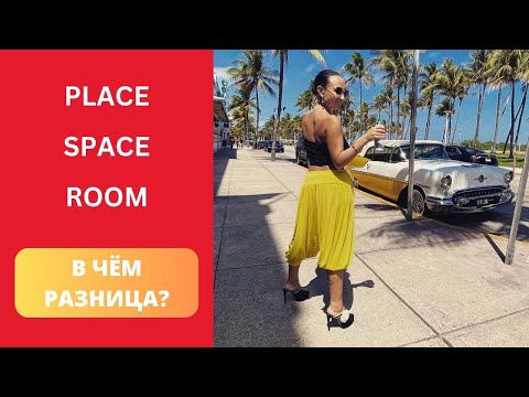 Видео: Как по-английски "место/ пространство": PLACE, SPACE или ROOM?