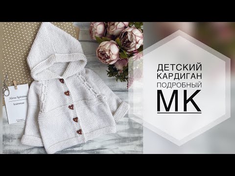 Видео: ДЕТСКИЙ КАРДИГАН СПИЦАМИ. ПОДРОБНЫЙ МК. МК КАРДИГАН. ВЯЗАНИЕ.ВЯЗАНИЕ ДЕТЯМ.
