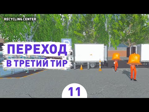 Видео: ПЕРЕХОД В ТРЕТИЙ ТИР! - #11 ПРОХОЖДЕНИЕ RECYCLING CENTER SIMULATOR