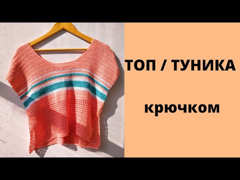 Видео: ТУНИКА крючком.🔥 Для начинающих.😱#топкрючком #туникакрючком #вязание