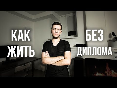 Видео: Жизнь без диплома! Как зарабатывать и жить? Бросать ли учёбу?