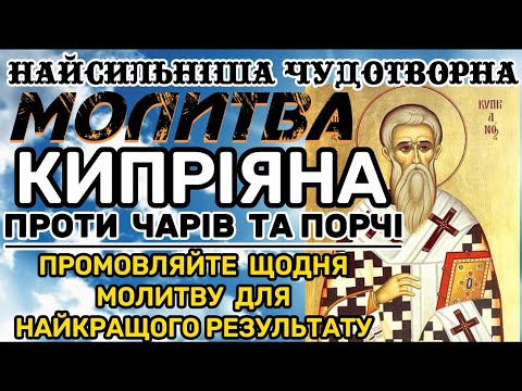 Видео: НАЙСИЛЬНІША ПОВНА МОЛИТВА СВЯТОГО КИПРІЯНА від чарів, порчі, нечистої сили, проклять, злого ока