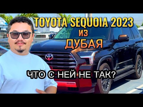 Видео: TOYOTA SEQUOIA 2023 ИЗ ДУБАЯ // СТОИТ ЛИ ПОКУПАТЬ?
