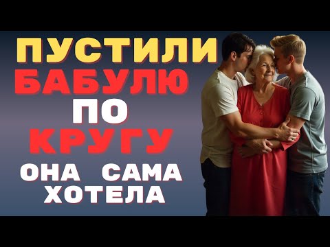 Видео: Пустили с другом бабулю по кругу😋🤤...Но она сама хотела🤫