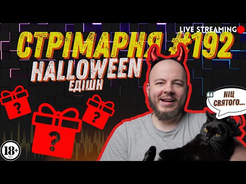Видео: Диявольська техніка! Спецвипуск до Halloween. СТРІМАРНЯ №192