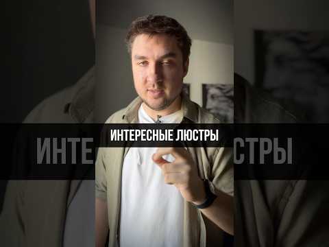 Видео: 🔥ИНТЕРЕСНЫЕ ЛЮСТРЫ