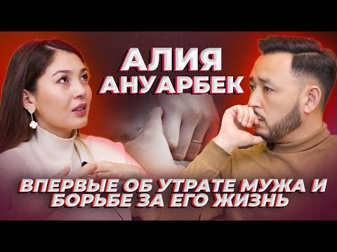 Видео: Алия Ануарбек о борьбе за жизнь мужа, его безвременном уходе и воспитании дочерей