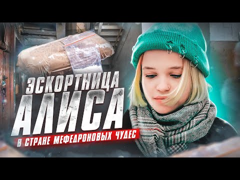 Видео: ЭСКОРТНИЦА АЛИСА | В СТРАНЕ МЕФЕДРОНОВЫХ ЧУДЕС | ALPHA-PVP