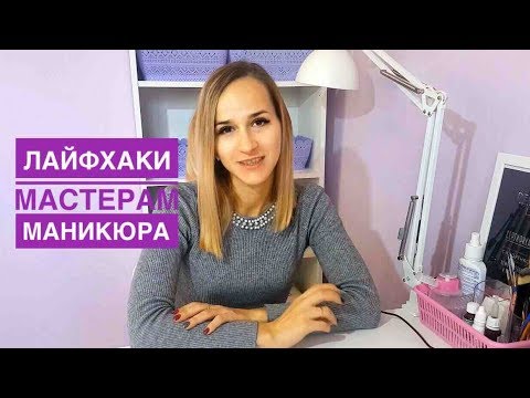 Видео: Лайфхаки для мастеров маникюра I Как сэкономить мастеру на материалах
