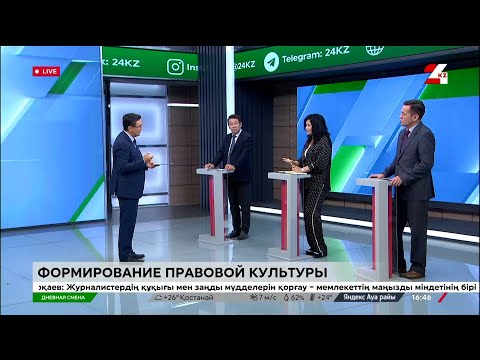 Видео: Формирование правовой культуры. Дневная смена | 28.06.2024