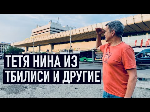 Видео: По улицам Тбилиси в поисках откровений и стиля #tbilisi #архистория