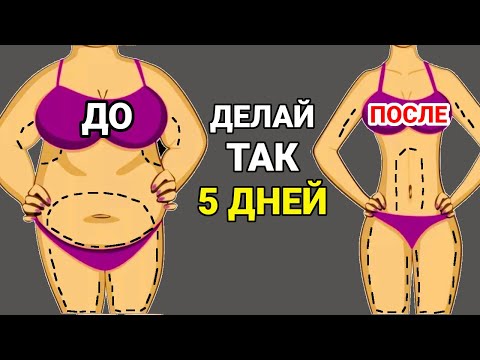 Видео: ДЕЛАЙ ЭТО 5 ДНЕЙ И ПОСМОТРИ В ЗЕРКАЛО!