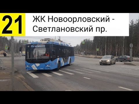 Видео: 21 Троллейбус. ЖК "Новоорловский - Светлановский пр.