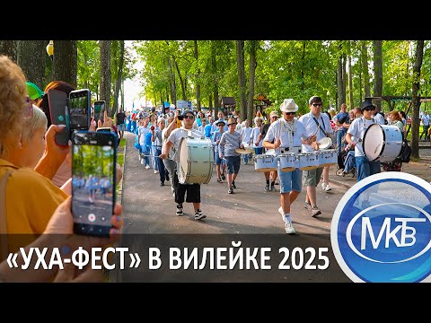 Видео: «УХА-ФЕСТ» в Вилейке 2025