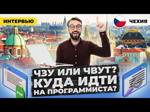Видео: КУДА лучше всего ПОСТУПАТЬ на ПРОГРАММИСТА в ЧЕХИИ? | ЧЗУ или ЧВУТ