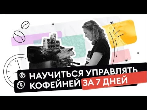 Видео: Видеоролик для Ispring | Как открыть кофейню