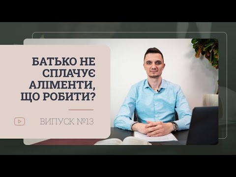 Видео: Стягнення аліментів на неповнолітню дитину, розбір частих запитань.