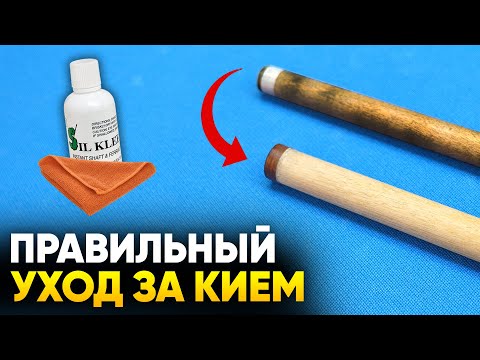 Видео: Как ухаживать за бильярдным кием? Как чистить кий