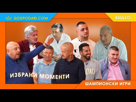 Видео: КУЛТОВИ ГОСТИ, СМЯХ И СПОРОВЕ-НАЙ-ДОБРОТО ОТ ШАМПИОНСКИ ИГРИ
