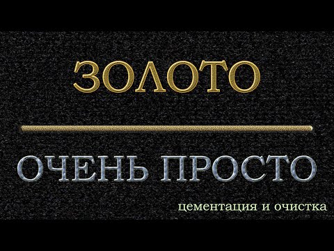 Видео: #Золото, ну очень #просто! #Цементация раствора