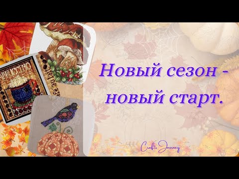 Видео: Новый сезон - новый старт. / неделя с Мил Хилом.