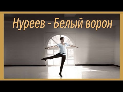 Видео: Нуреев, Белый ворон: Анализ противоречивого фильма ПОЛНЫЙ ПОДКАСТ
