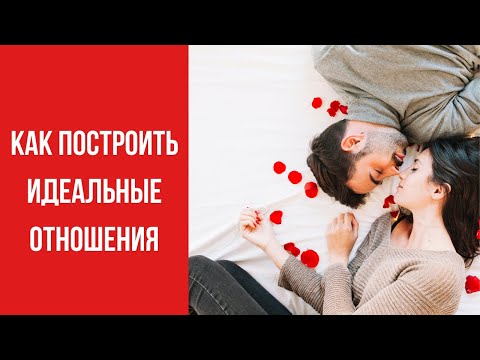 Видео: ТОП 3 совета как построить идеальные отношения || Юрий Прокопенко