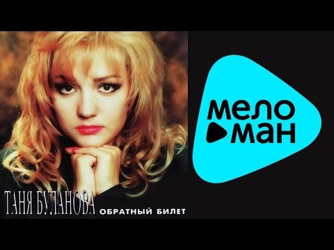 Видео: Татьяна Буланова -  Обратный билет   (Альбом 1996)