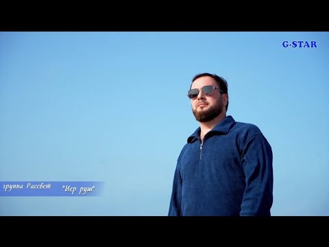 Видео: гр Рассвет - Иер руш 2025 новинка +7 928 297-45-46