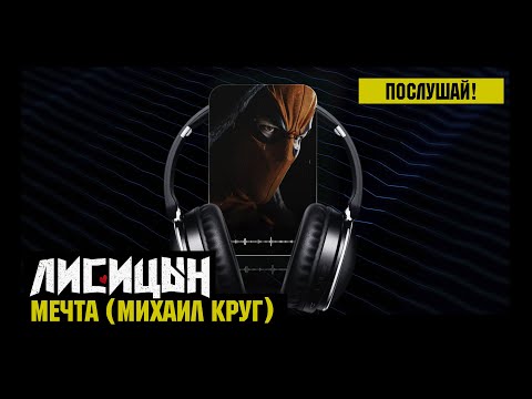 Видео: Лисицын — Мечта • skit. Михаил Круг (премьера, высокое качество, 2024)