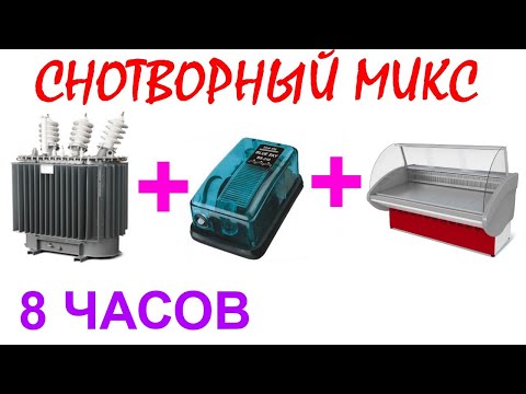 Видео: №114 Звук аквариумного компрессора, звук трансформатора и звук холодильника - 10 часов.  Белый шум.