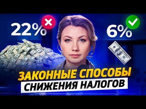 Видео: ПЛАТИТЬ МЕНЬШЕ в 2025 году ЛЕГАЛЬНО? Лучшие способы снижения налоговой нагрузки