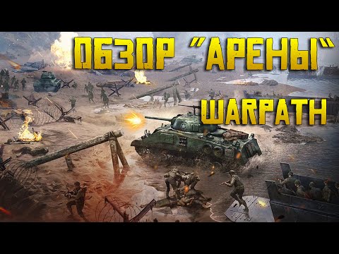 Видео: Как выигрывать на Арене Warpath | Основные фишки и лайфхаки