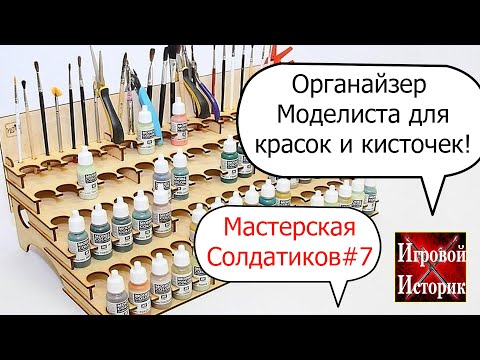 Видео: Органайзер для красок от Winmodels\Мастерская Солдатиков № 7