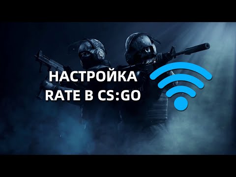 Видео: RATE В CS:GO или настройка плавности игры