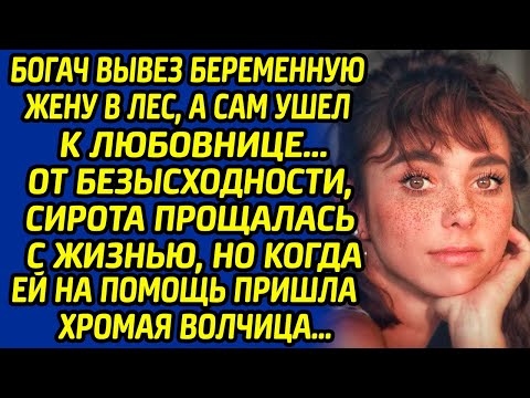 Видео: Богач вывез беременную жену в лес, а сам ушел к любовнице. От безысходности сирота прощалась с ...