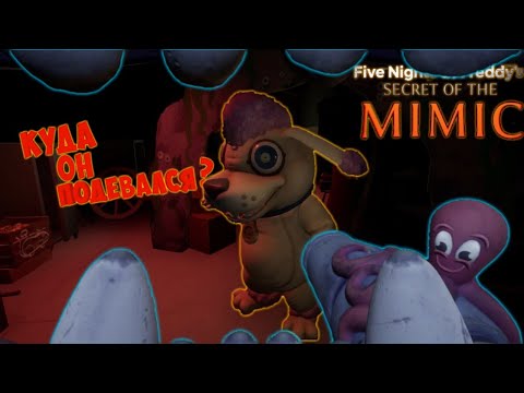 Видео: Я ЗАЛЕЗ В ПРУЖИННЫЙ КОСТЮМ! #4 FNAF secret of the Mimic