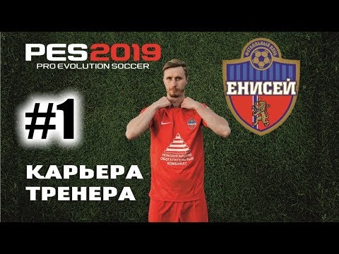Видео: Прохождение PES 2019 [карьера] #1