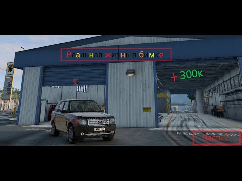 Видео: Реальная жизнь в BeamNG.drive часть 7)